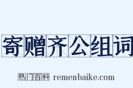 寄赠齐公组词是什么意思的图片